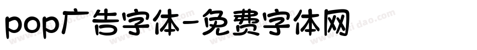 pop广告字体字体转换