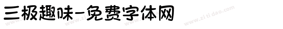 三极趣味字体转换
