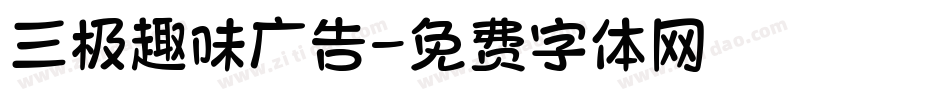 三极趣味广告字体转换