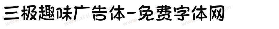 三极趣味广告体字体转换