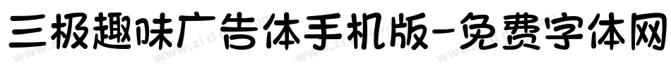 三极趣味广告体手机版字体转换