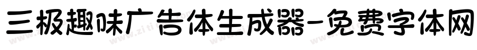三极趣味广告体生成器字体转换