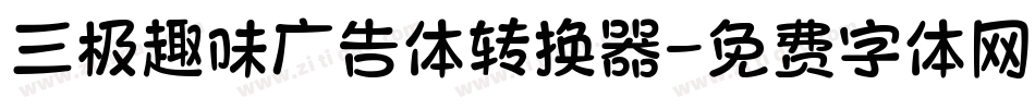 三极趣味广告体转换器字体转换