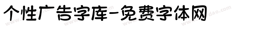 个性广告字库字体转换