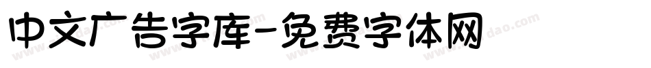 中文广告字库字体转换