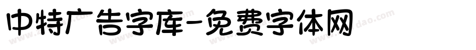 中特广告字库字体转换