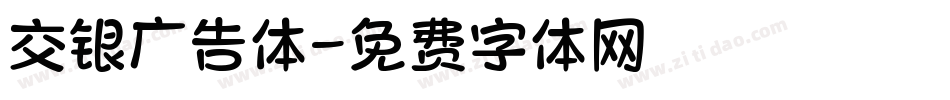 交银广告体字体转换