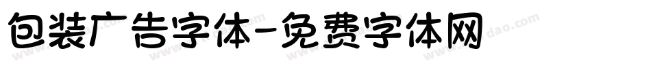 包装广告字体字体转换