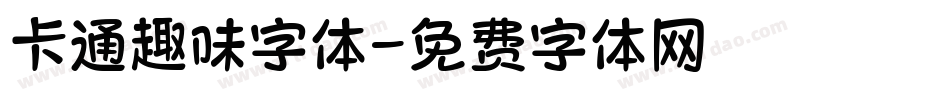 卡通趣味字体字体转换