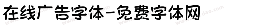 在线广告字体字体转换