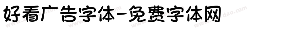 好看广告字体字体转换