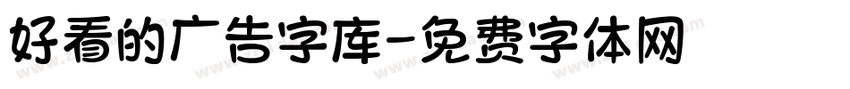 好看的广告字库字体转换