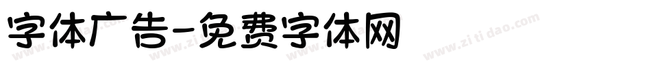 字体广告字体转换