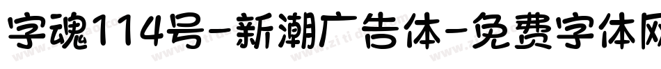 字魂114号-新潮广告体字体转换