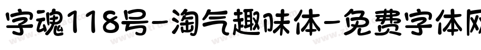 字魂118号-淘气趣味体字体转换