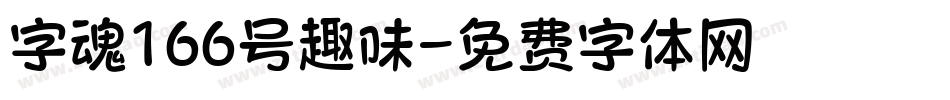 字魂166号趣味字体转换