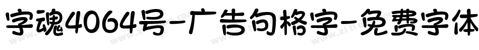 字魂4064号-广告句格字字体转换