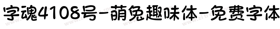 字魂4108号-萌兔趣味体字体转换