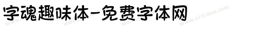 字魂趣味体字体转换
