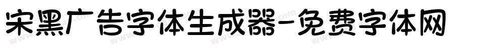 宋黑广告字体生成器字体转换