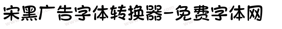 宋黑广告字体转换器字体转换