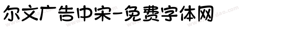 尔文广告中宋字体转换