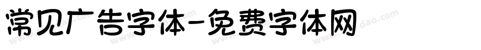 常见广告字体字体转换