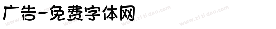 广告字体转换