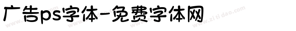 广告ps字体字体转换