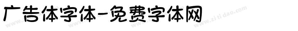 广告体字体字体转换