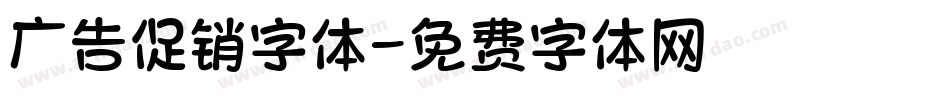 广告促销字体字体转换
