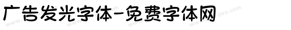 广告发光字体字体转换
