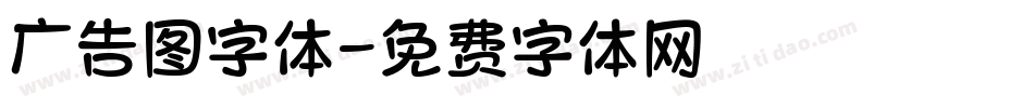 广告图字体字体转换