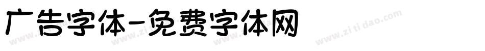 广告字体字体转换
