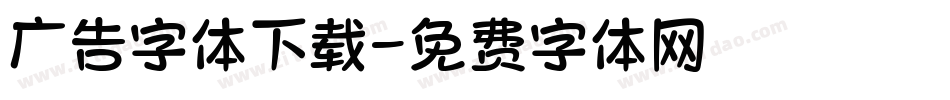 广告字体下载字体转换