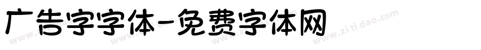 广告字字体字体转换