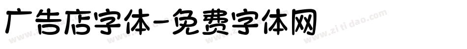 广告店字体字体转换