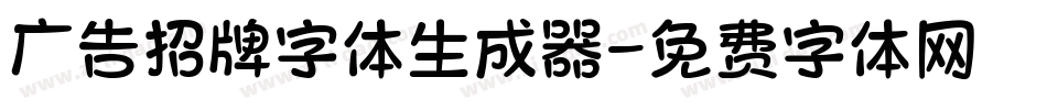 广告招牌字体生成器字体转换