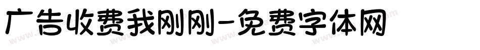 广告收费我刚刚字体转换