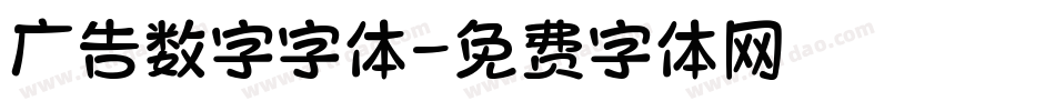 广告数字字体字体转换