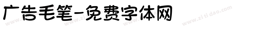 广告毛笔字体转换