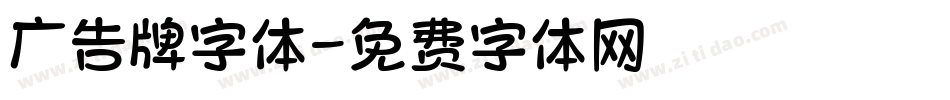 广告牌字体字体转换