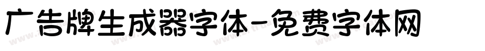 广告牌生成器字体字体转换
