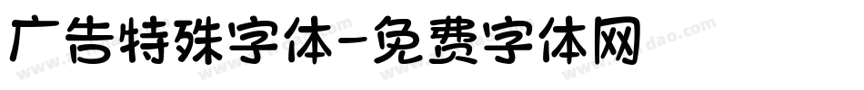 广告特殊字体字体转换