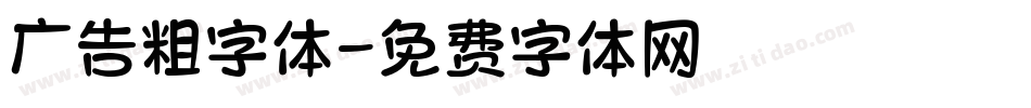 广告粗字体字体转换