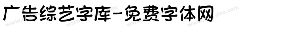 广告综艺字库字体转换