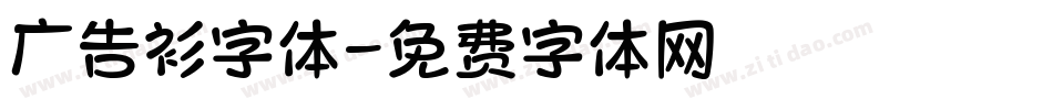 广告衫字体字体转换