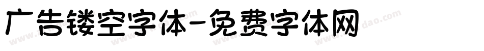 广告镂空字体字体转换