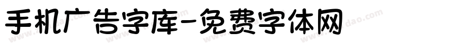 手机广告字库字体转换