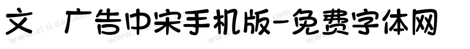 文尓广告中宋手机版字体转换